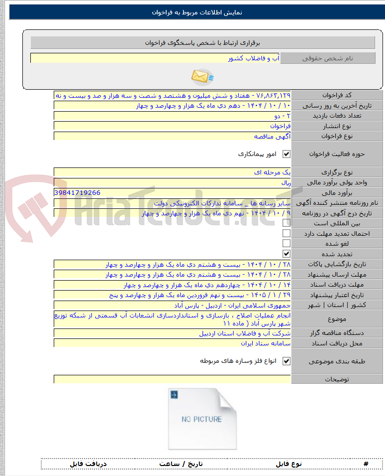 تصویر کوچک آگهی انجام عملیات اصلاح ، بازسازی و استانداردسازی انشعابات آب قسمتی از شبکه توزیع شهر پارس آباد ( ماده ۱۱