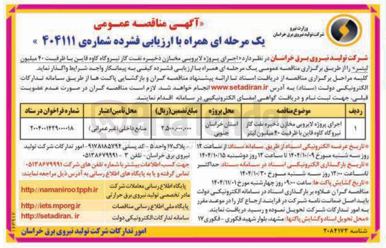 تصویر کوچک آگهی اجرای پروژه لایروبی مخازن ذخیره نفت گاز نیروگاه کاوه قاین با ظرفیت ۴۰ میلیون لیتر 
