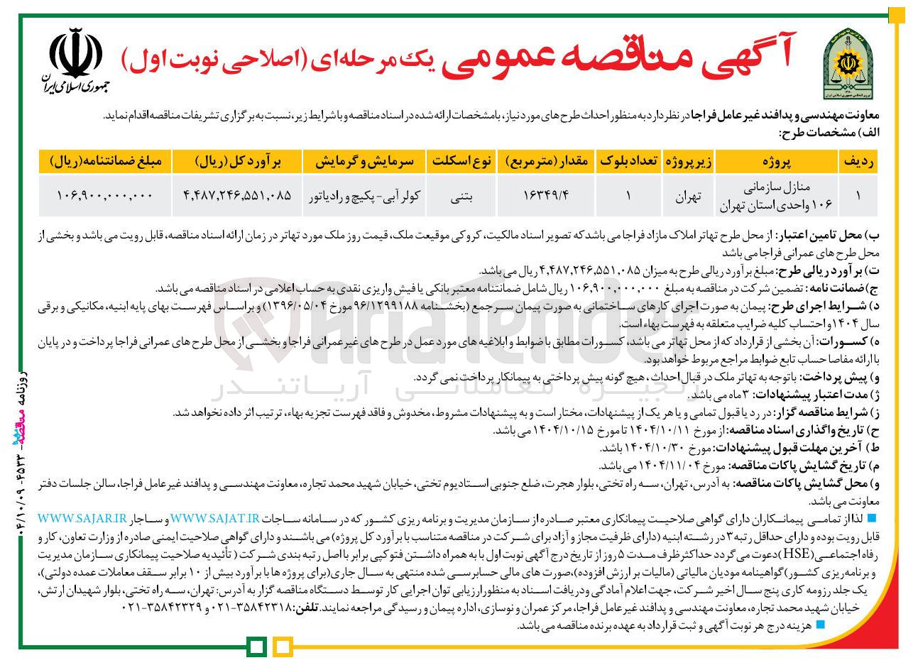 تصویر کوچک آگهی منازل سازمانی