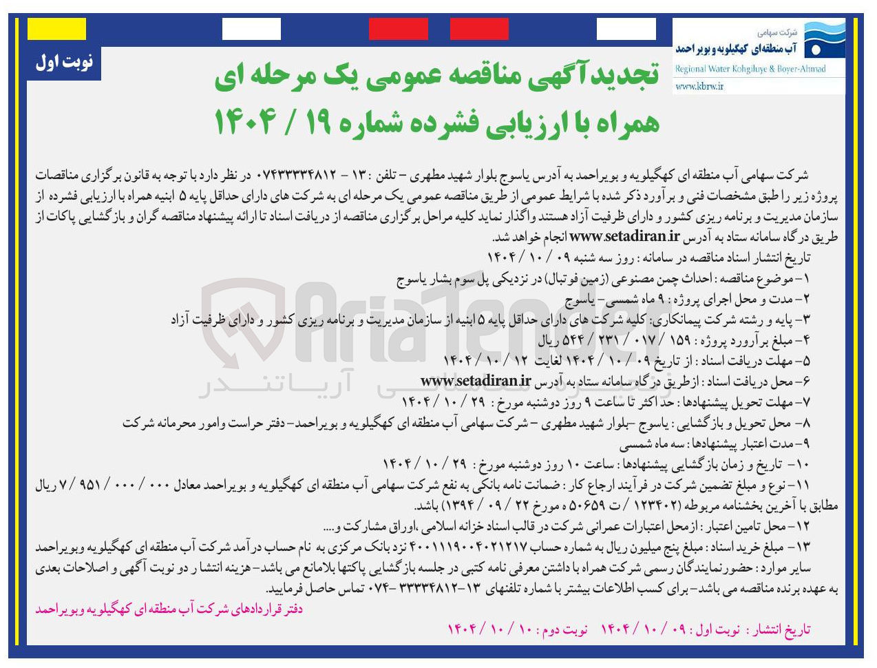 تصویر کوچک آگهی  احداث چمن مصنوعی زمین فوتبال 