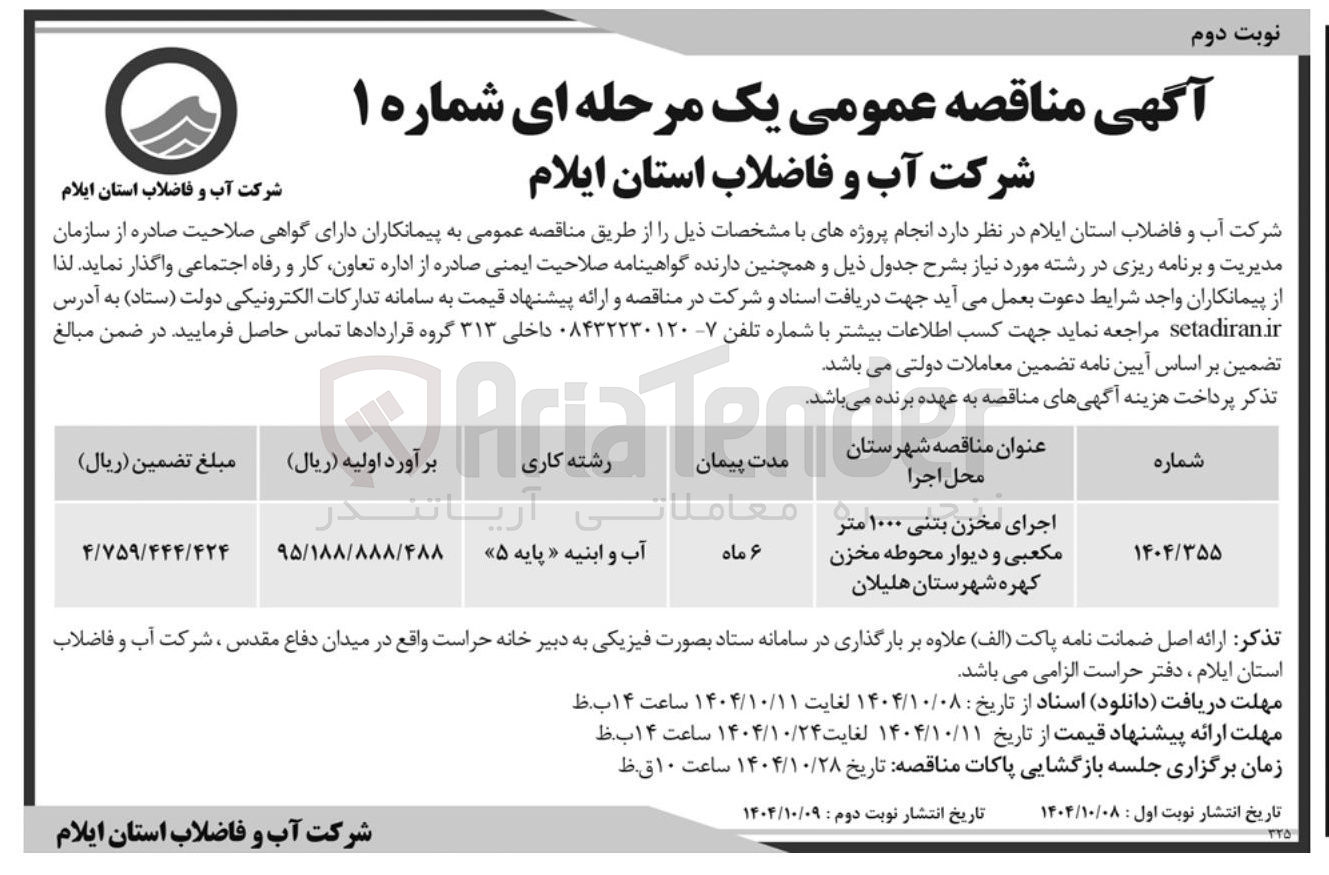 تصویر کوچک آگهی اجرای مخزن بتنی ۱۰۰۰ متر مکعبی و دیوار محوطه مخزن کهره شهرستان  
