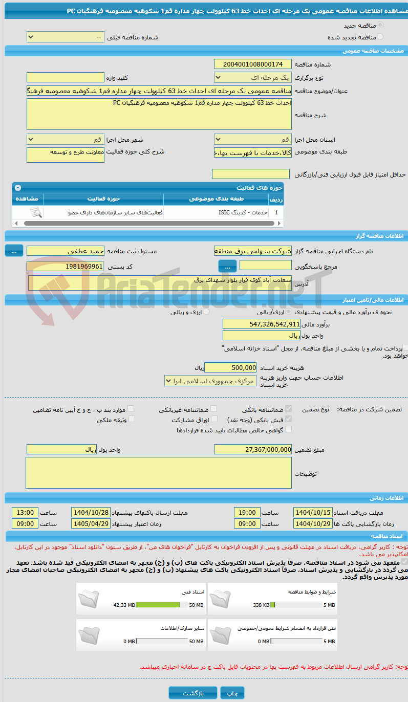 تصویر کوچک آگهی مناقصه عمومی یک مرحله ای احداث خط 63 کیلوولت چهار مداره قم1 شکوهیه معصومیه فرهنگیان PC