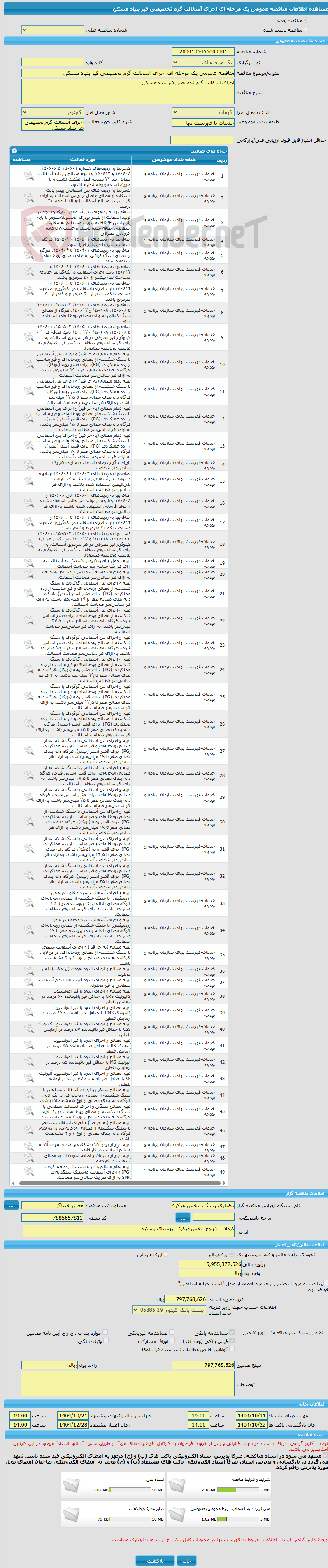 تصویر کوچک آگهی مناقصه عمومی یک مرحله ای اجرای آسفالت گرم تخصیصی قیر بنیاد مسکن