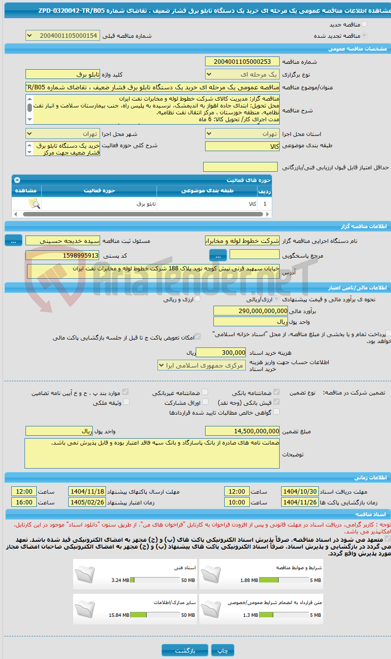 تصویر کوچک آگهی مناقصه عمومی یک مرحله ای خرید یک دستگاه تابلو برق فشار ضعیف ، تقاضای شماره ZPD-0320042-TR/B05