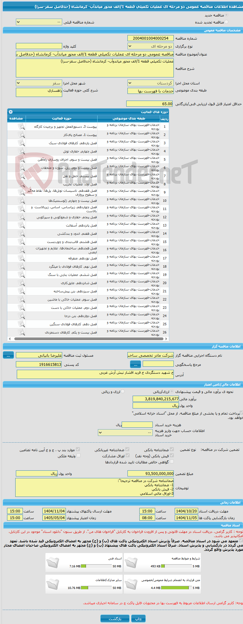 تصویر کوچک آگهی مناقصه عمومی دو مرحله ای عملیات تکمیلی قطعه 1/الف محور میاندآب- کرمانشاه (حدفاصل سقز-سرا)