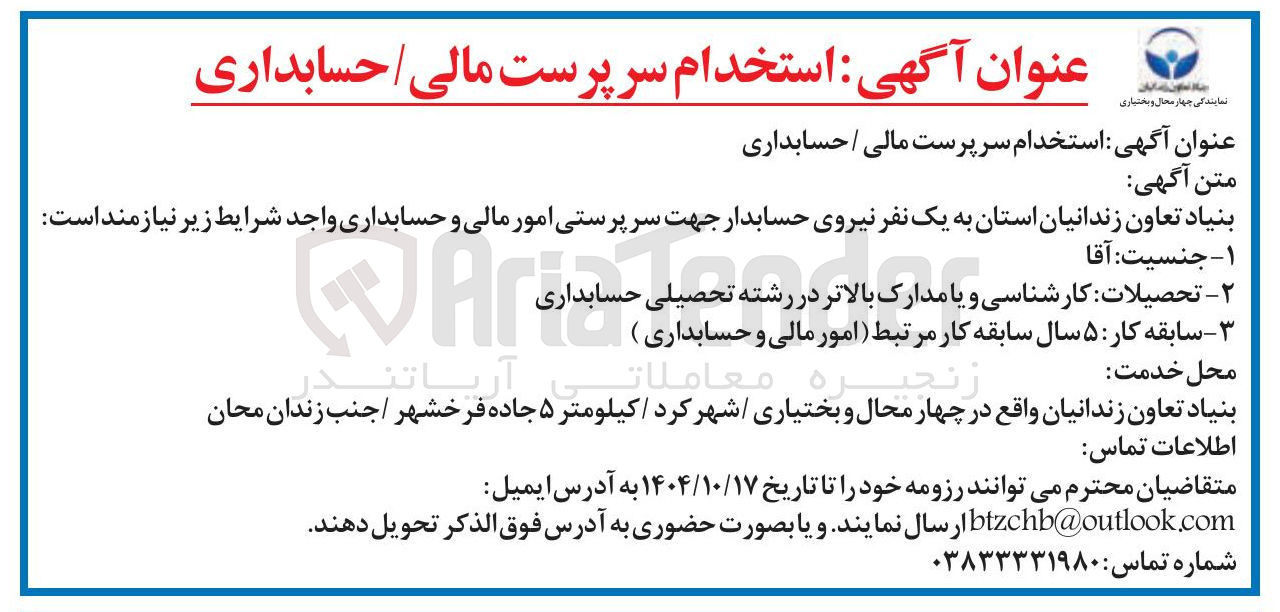 تصویر کوچک آگهی استخدام سرپرست مالی / حسابداری 