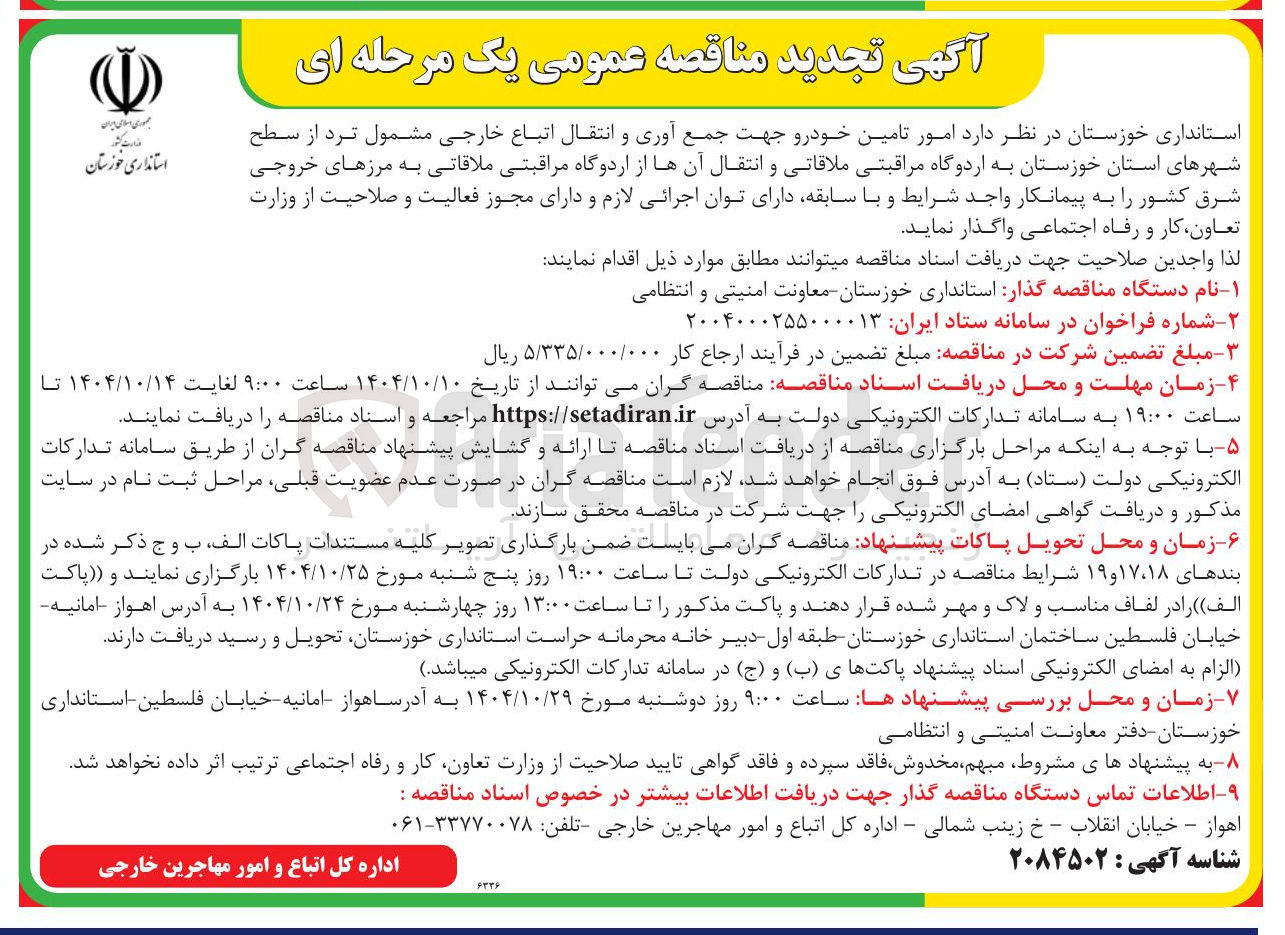 تصویر کوچک آگهی تامین خودرو جهت جمع آوری و انتقال اتباع خارجی 