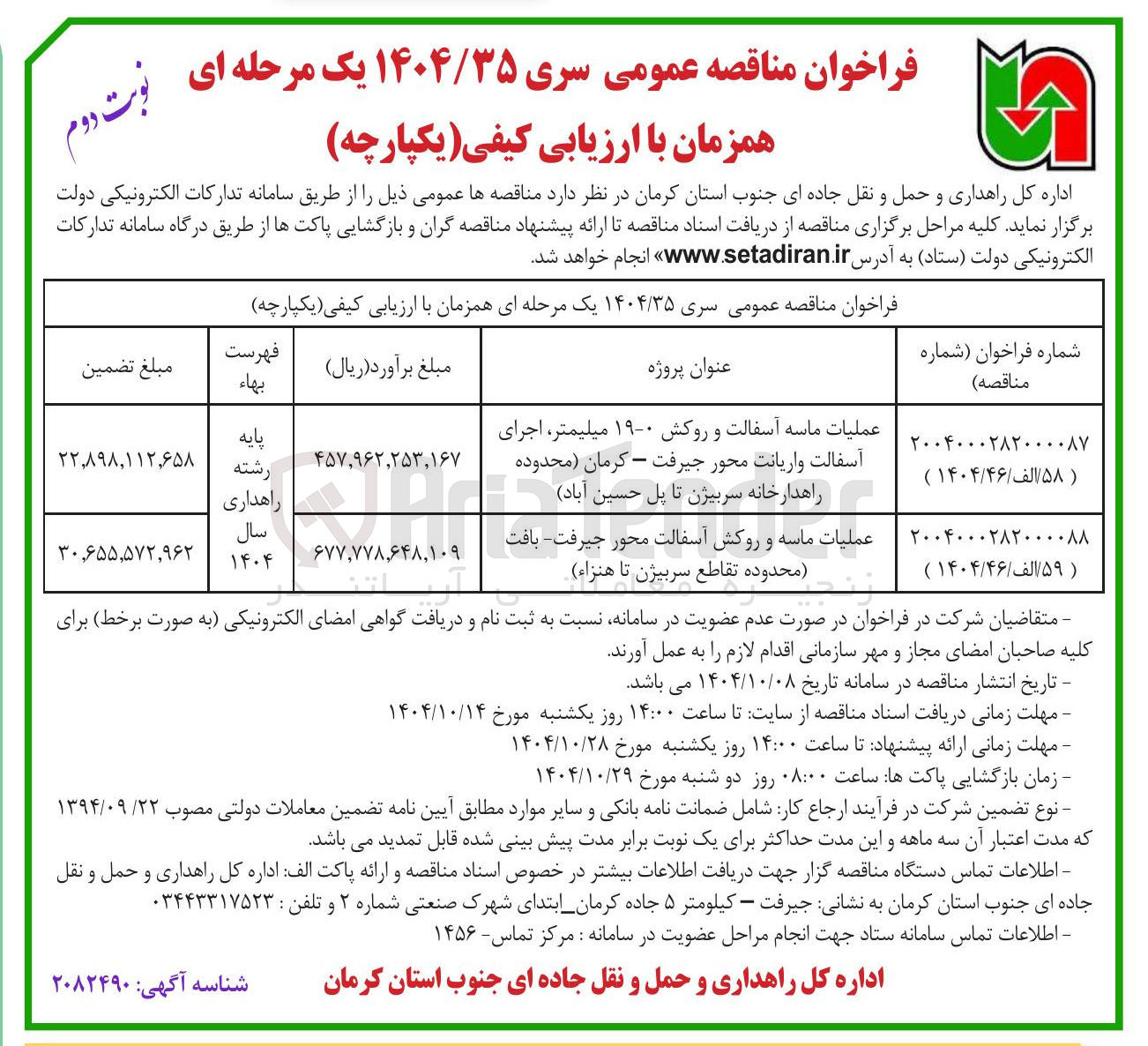 تصویر کوچک آگهی عملیات ماسه و روکش آسفالت محور جیرفت بافت محدوده تقاطع سربیژن تا هنزاء