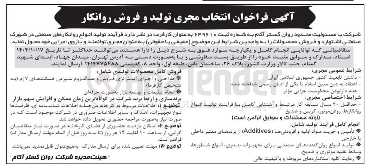 تصویر کوچک آگهی انتخاب مجری تولید و فروش روانکار