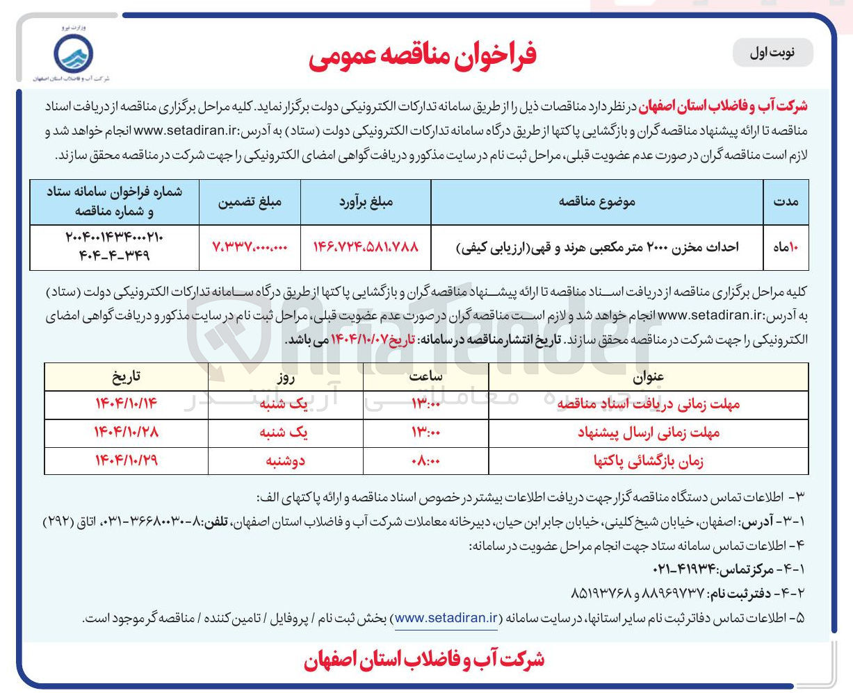تصویر کوچک آگهی احداث مخزن ۲۰۰۰ متر مکعبی هرند و قهی ارزیابی کیفی 
