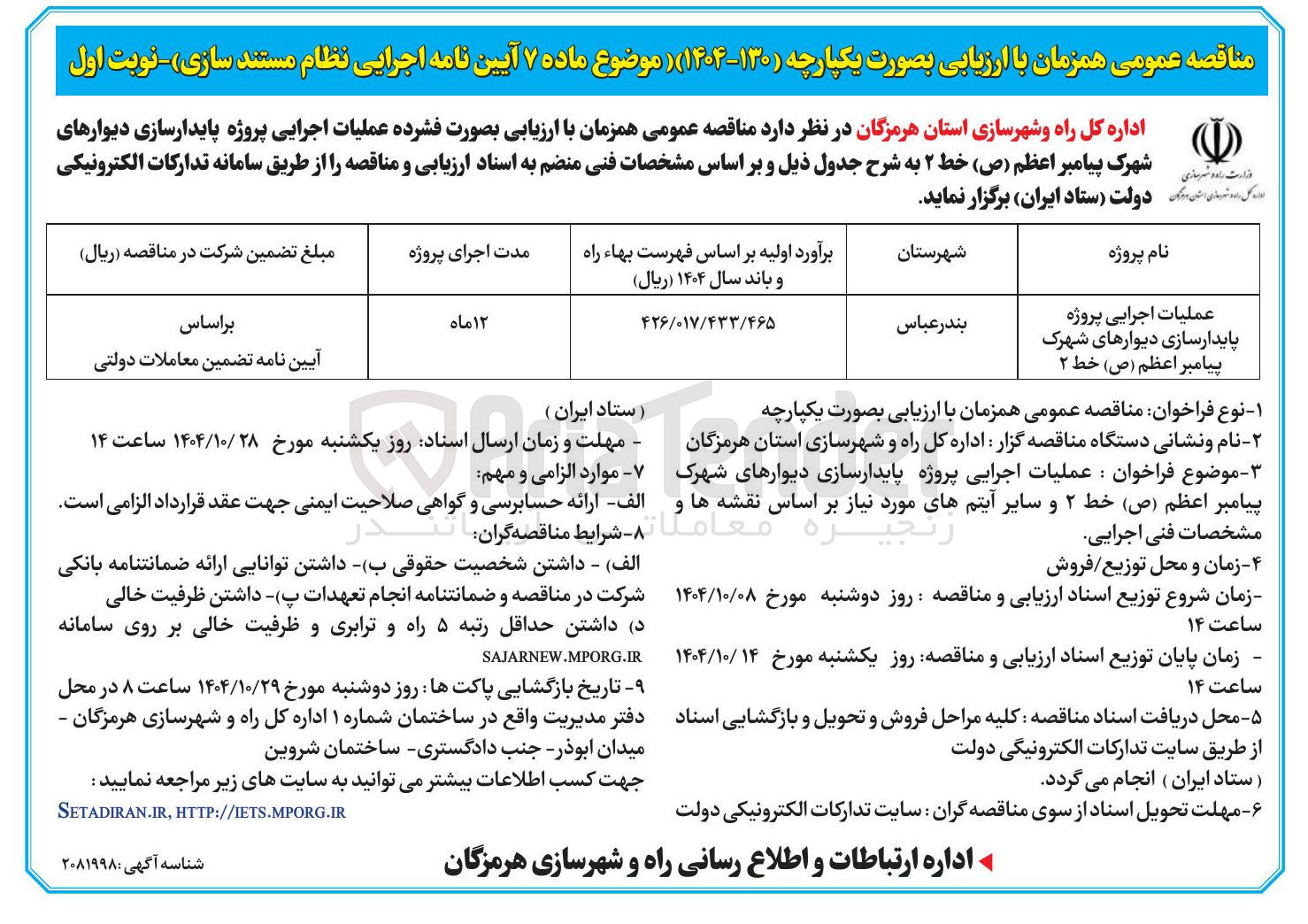 تصویر کوچک آگهی عملیات اجرایی پروژه پایدارسازی دیوارهای شهرک پیامبر اعظم
