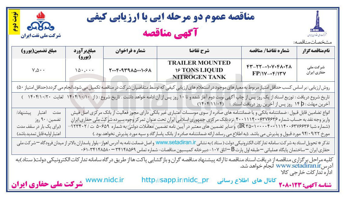 تصویر کوچک آگهی MOUNTED TRAILER 
LIQUID TONS ۱۶ TANK NITROGEN