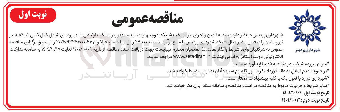 تصویر کوچک آگهی  تامین و اجرای زیر ساخت شبکه دوربینهای مدار بسته و زیر ساخت ارتباطی
