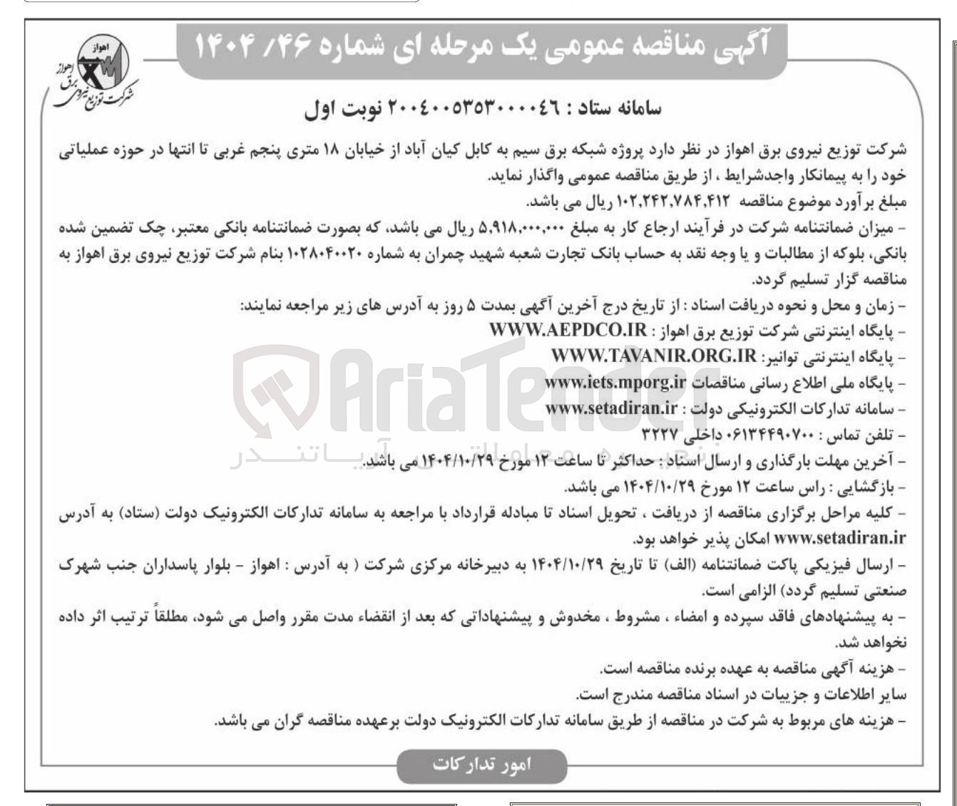 تصویر کوچک آگهی  پروژه شبکه برق سیم به کابل