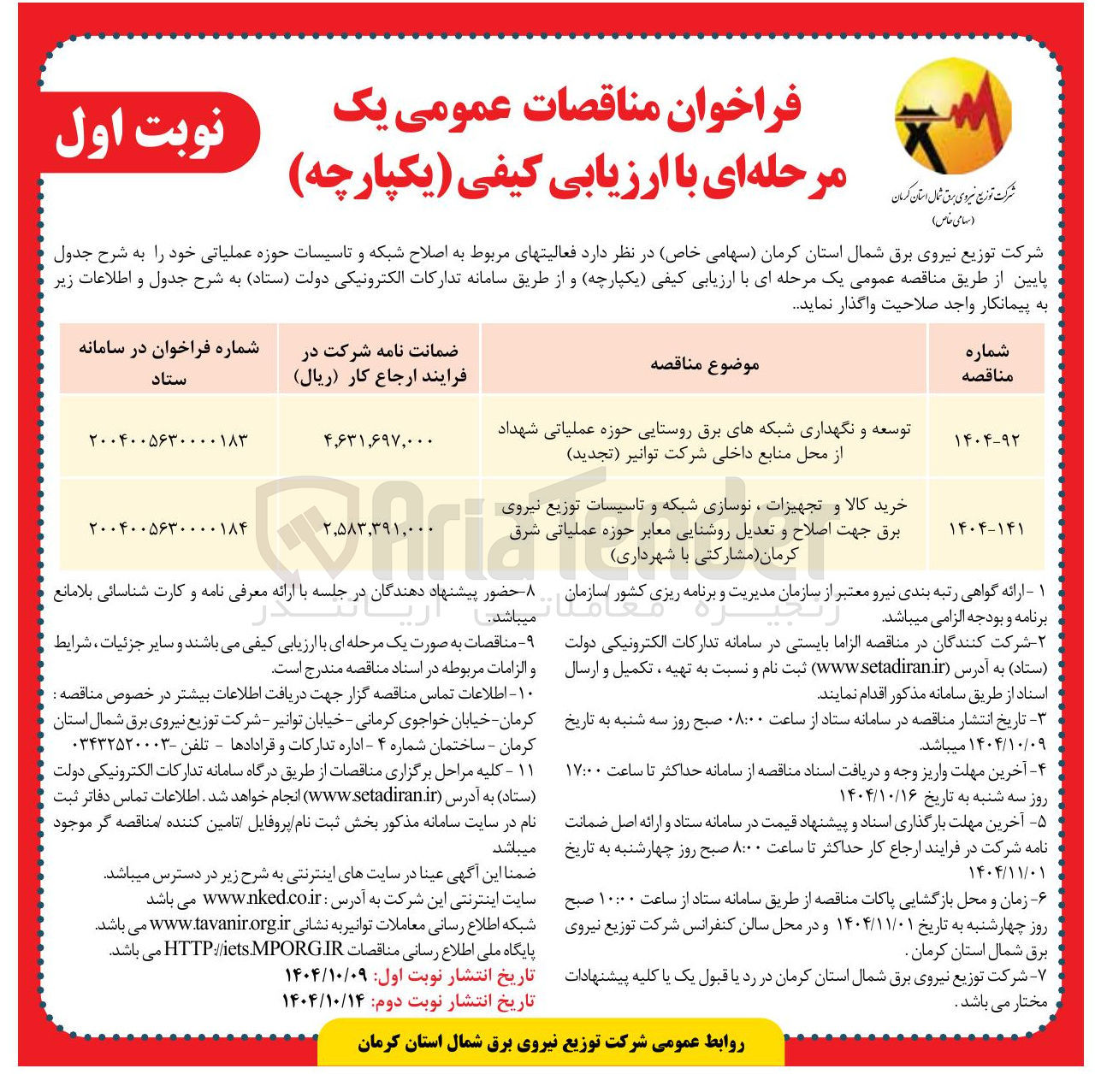 تصویر کوچک آگهی خرید کالا و تجهیزات ، نوسازی شبکه و تاسیسات توزیع نیروی برق جهت اصلاح و تعدیل روشنایی معابر حوزه عملیاتی شرق کرمان مشارکتی با شهرداری 
