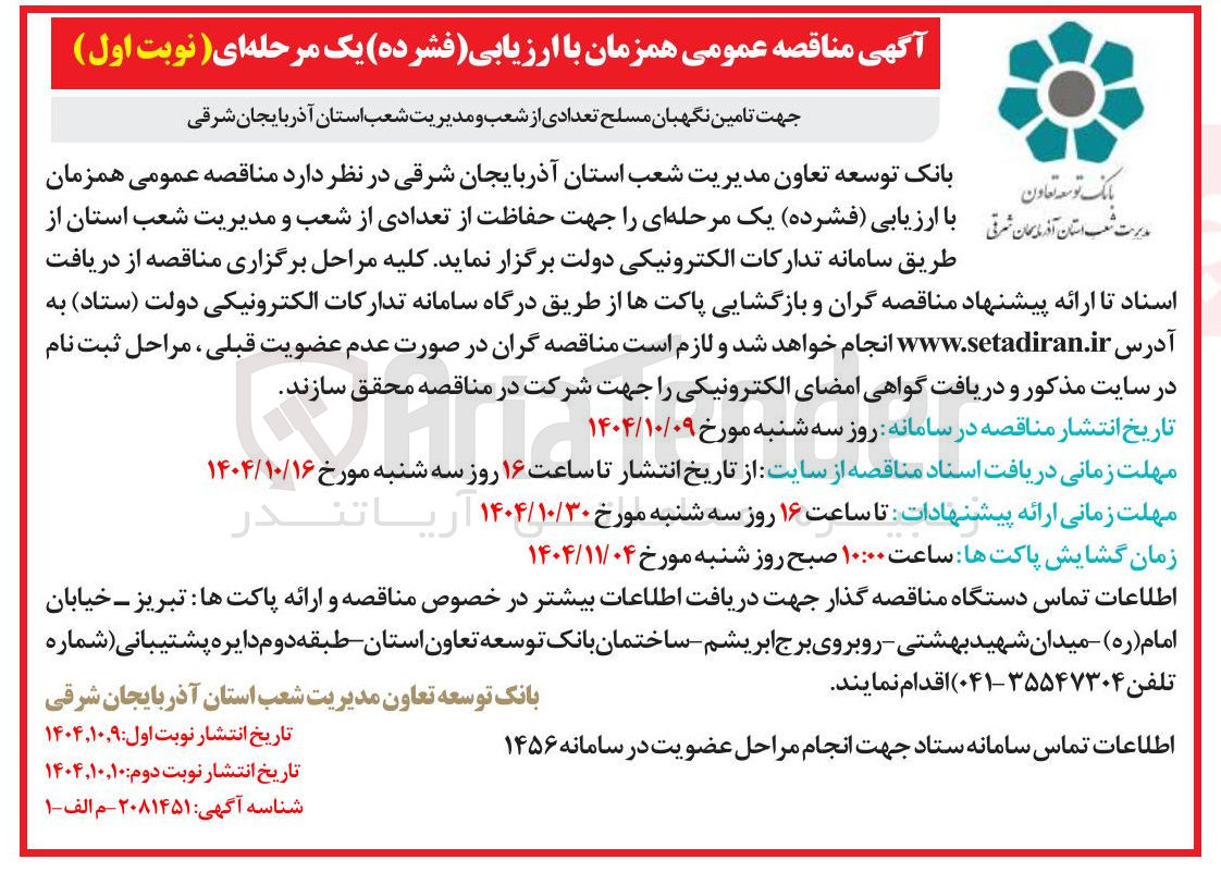 تصویر کوچک آگهی تامین نگهبان مسلح