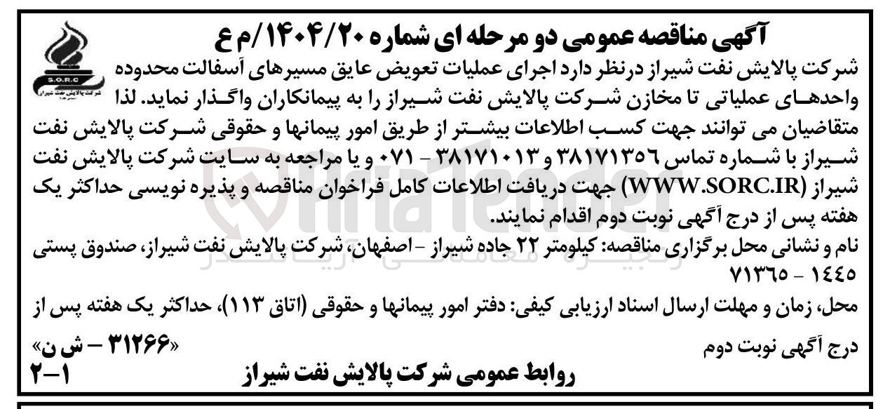 تصویر کوچک آگهی اجرای عملیات تعویض عایق مسیرهای آسفالت محدوده واحدهای عملیاتی تا مخازن شرکت 