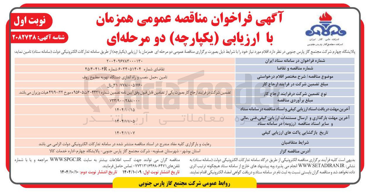 تصویر کوچک آگهی تامین ، حمل نصب و راه اندازی دستگاه تهویه مطبوع روف 