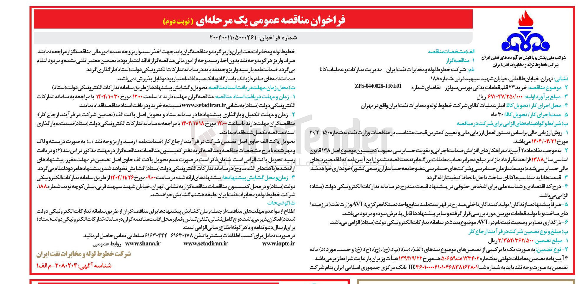تصویر کوچک آگهی خرید ۲۳ قلم قطعات یدکی توربین سولزر