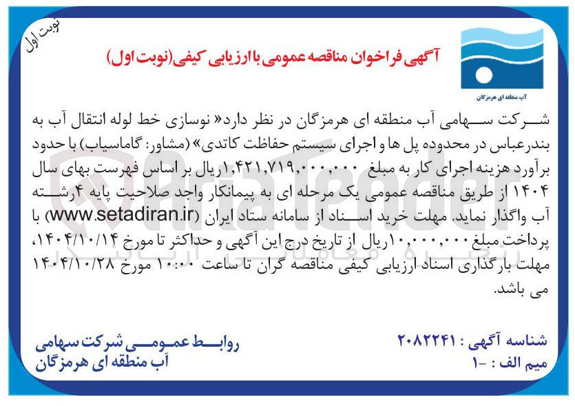 تصویر کوچک آگهی نوسازی خط لوله انتقال آب و اجرای سیستم حفاظت کاتدی