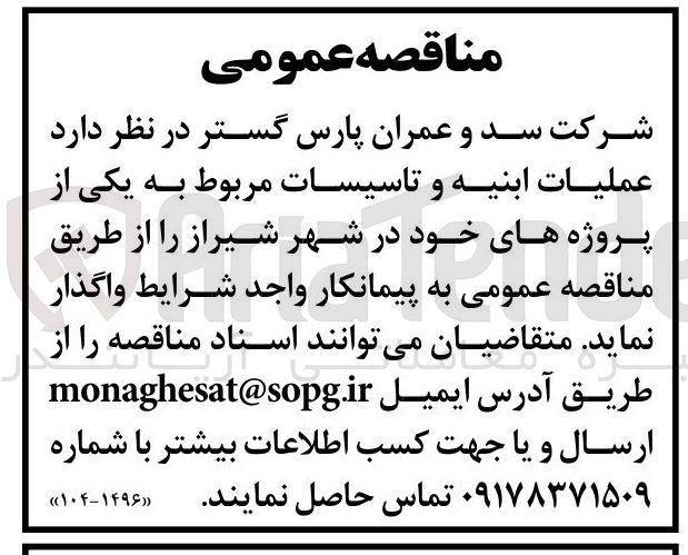 تصویر کوچک آگهی عملیات ابنیه و تاسیسات