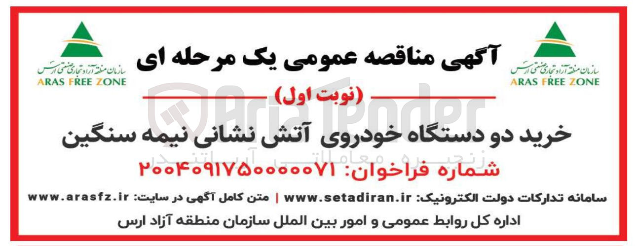 تصویر کوچک آگهی خرید دو دستگاه خودروی آتش نشانی نیمه سنگین 
