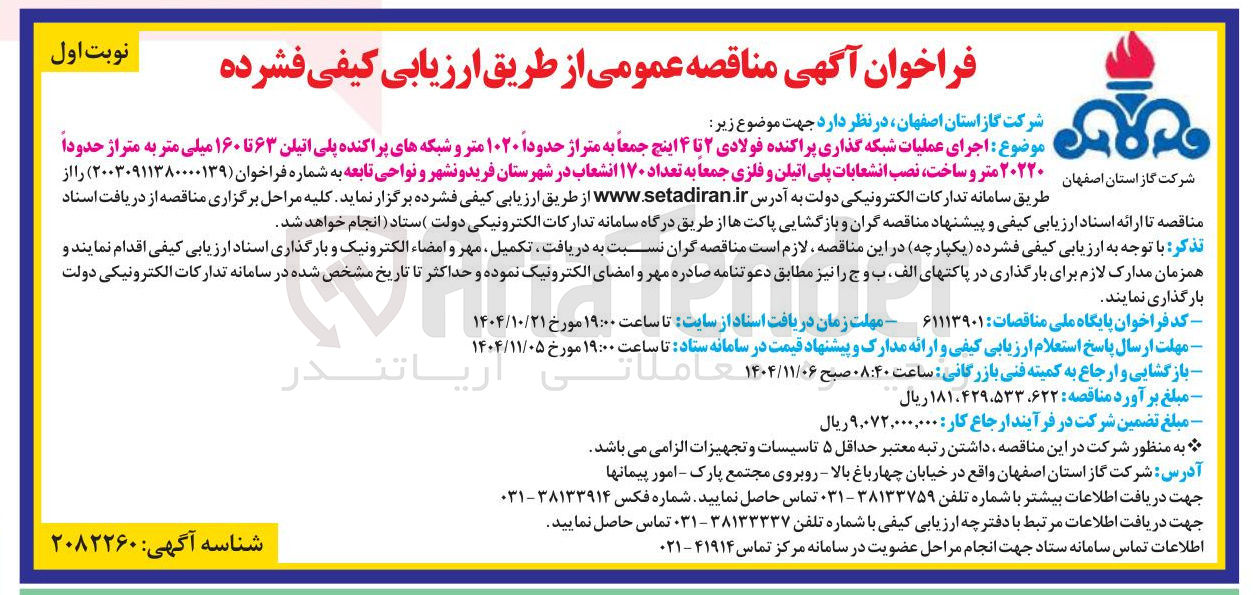 تصویر کوچک آگهی اجرای عملیات شبکه گذاری پراکنده فولادی ۲ تا ۴ اینچ