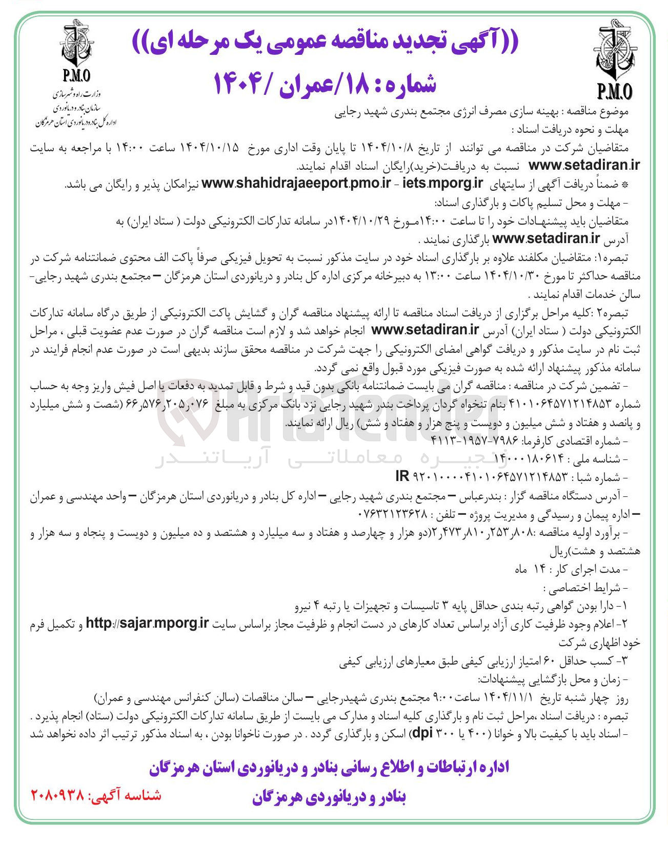 تصویر کوچک آگهی  بهینه سازی مصرف انرژی