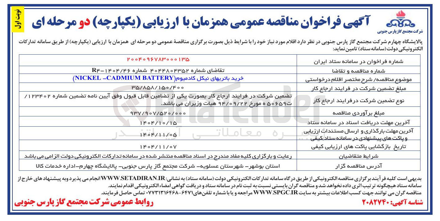 تصویر کوچک آگهی خرید باتریهای نیکل کادمیوم ( BATTERY CADMIUM - NICKEL ) 
