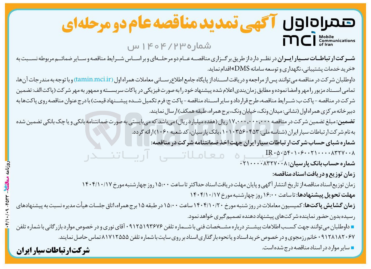 تصویر کوچک آگهی خرید خدمات پشتیبانی نگهداری و توسعه سامانه DMS