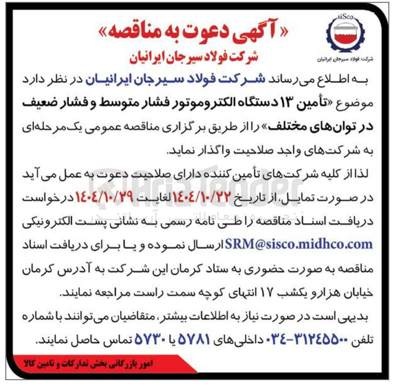 تصویر کوچک آگهی تأمین ۱۳ دستگاه الکتروموتور فشار متوسط و فشار ضعیف در توانهای مختلف