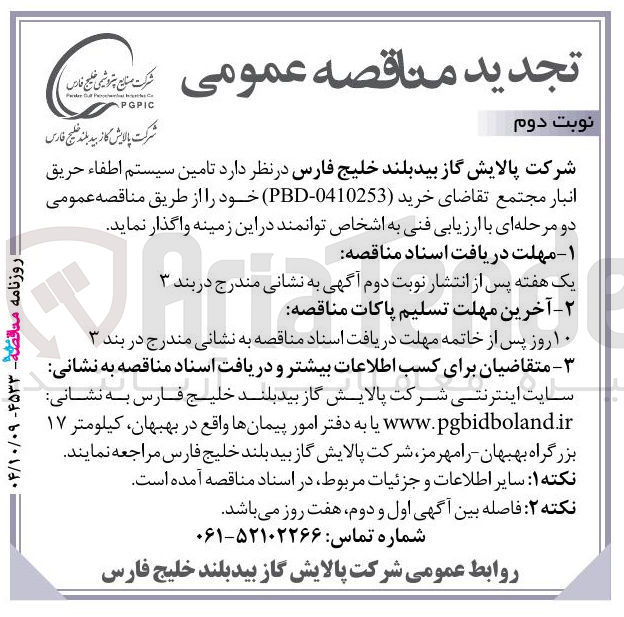 تصویر کوچک آگهی  تامین سیستم اطفاء حریق انبار