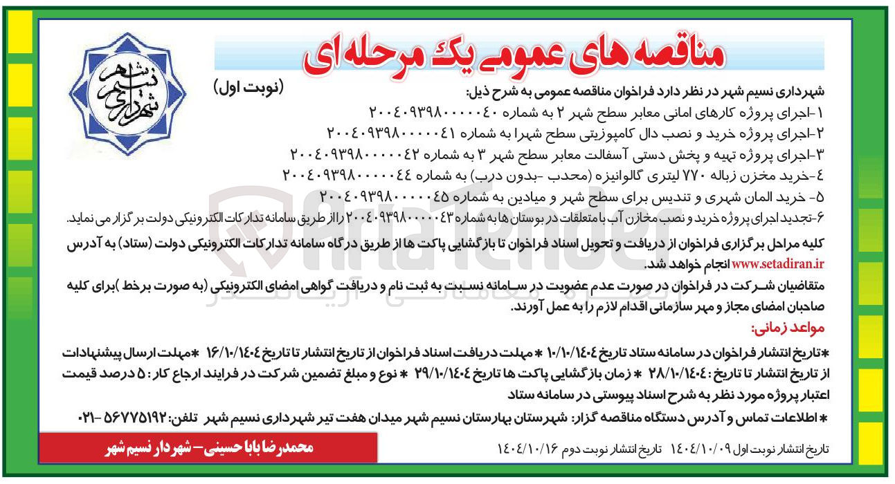 تصویر کوچک آگهی ۱ اجرای پروژه کارهای امانی معابر سطح شهر ۲ به شماره
