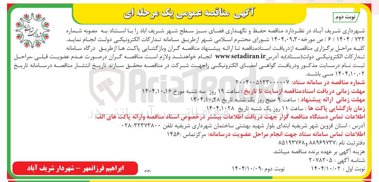 تصویر کوچک آگهی  حفظ و نگهداری فضای سبز 
