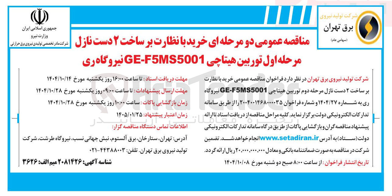 تصویر کوچک آگهی خرید با نظارت بر ساخت ۲ دست نازل مرحله اول توربین هیتاچی F5MS5001 - GE