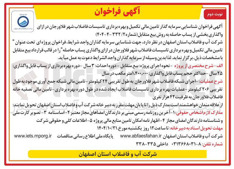 تصویر کوچک آگهی تامین مالی تکمیل و بهره برداری تاسیسات فاضلاب شهر