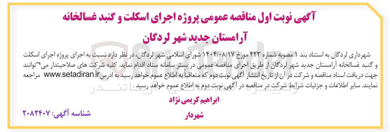 تصویر کوچک آگهی اجرای پروژه اجرای اسکلت و گنبد غسالخانه آرامستان جدید 