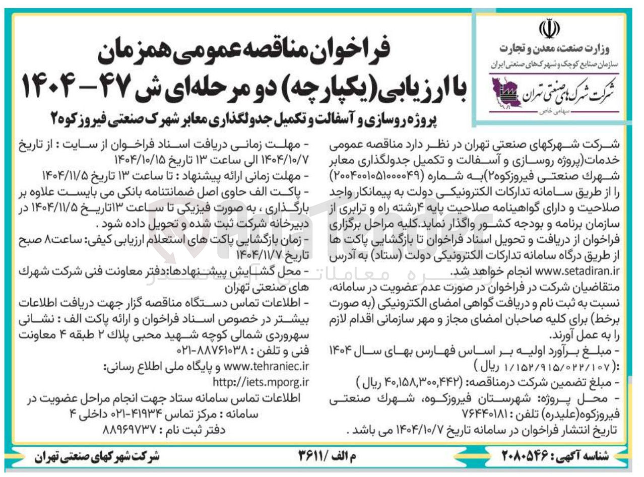 تصویر کوچک آگهی روسازی و آسفالت و تکمیل جدولگذاری معابر