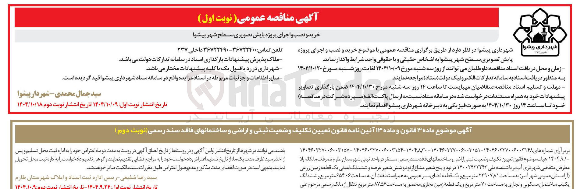 تصویر کوچک آگهی خرید و نصب و اجرای پروژه پایش تصویری سطح شهر 