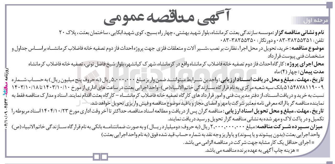 تصویر کوچک آگهی خرید تحویل در محل اجرا نظارت بر نصب ، شیر آلات و متعلقات فلزی جهت پروژه احداث فاز دوم تصفیه خانه فاضلاب