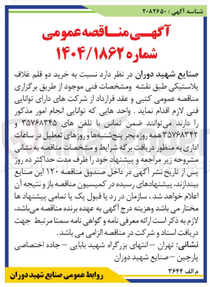 تصویر کوچک آگهی خرید دو قلم غلاف پلاستیکی