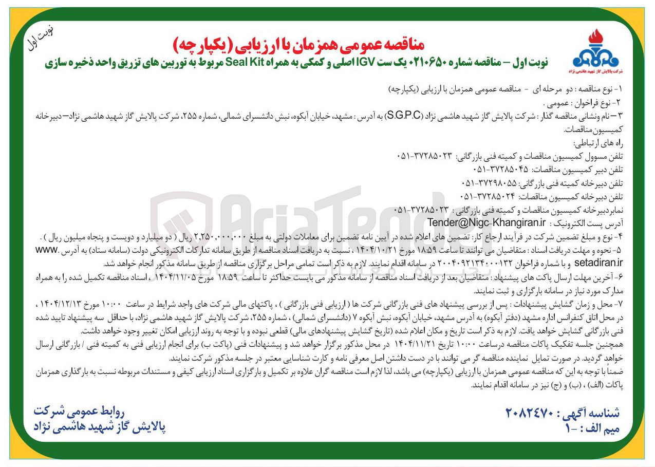 تصویر کوچک آگهی یک ست IGV اصلی و کمکی به همراه Kit Seal مربوط به توربینهای تزریق واحد ذخیره سازی