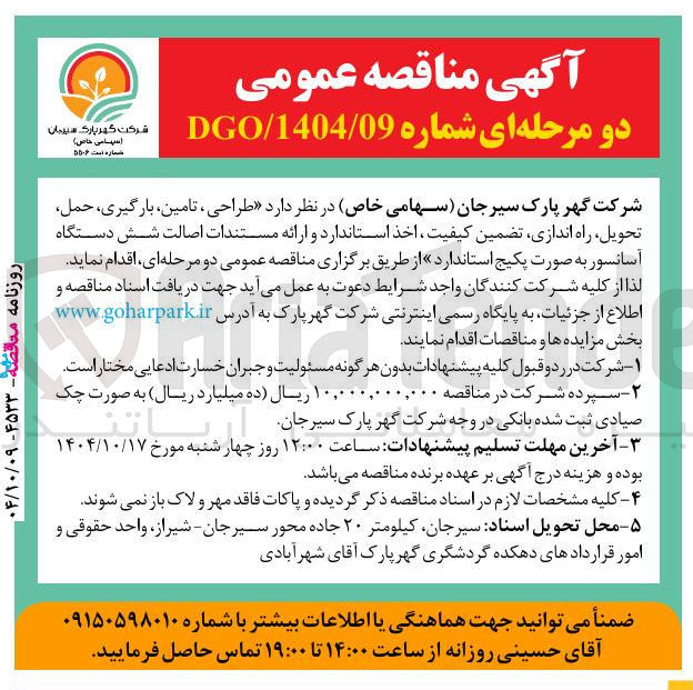 تصویر کوچک آگهی طراحی ، تامین ، بارگیری ، حمل تحویل راه اندازی تضمین کیفیت ، اخذ استاندارد و ارائه مستندات اصالت شش دستگاه آسانسور به صورت پکیج استاندارد