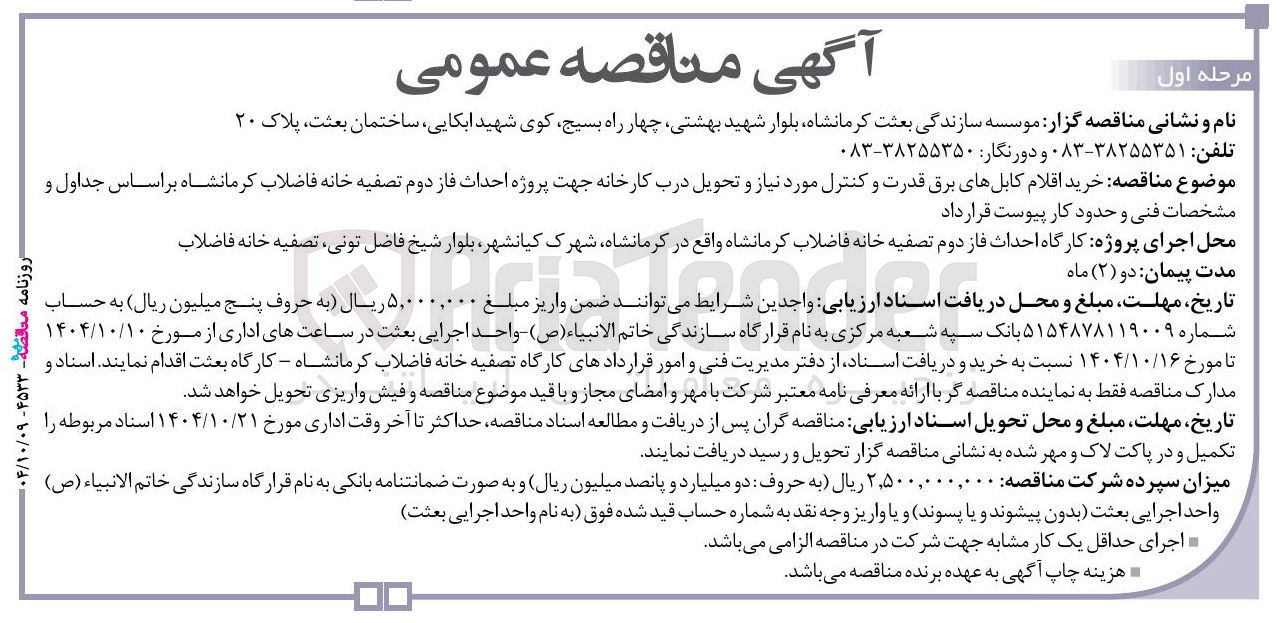 تصویر کوچک آگهی خرید اقلام کابلهای برق قدرت و کنترلر