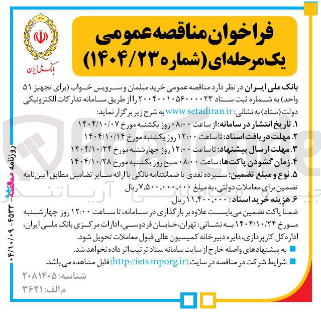 تصویر کوچک آگهی خرید مبلمان و سرویس خواب برای تجهیز ۵۱ واحد