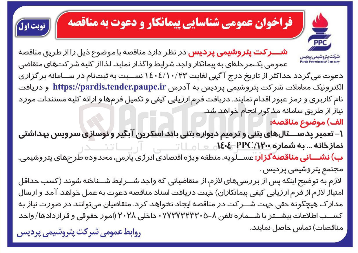 تصویر کوچک آگهی تعمیر پدستالهای بتنی و ترمیم دیواره بتنی باند اسکرین آبگیر و نوسازی سرویس بهداشتی نمازخانه ... به شماره ۱۲۰۰ / PC -