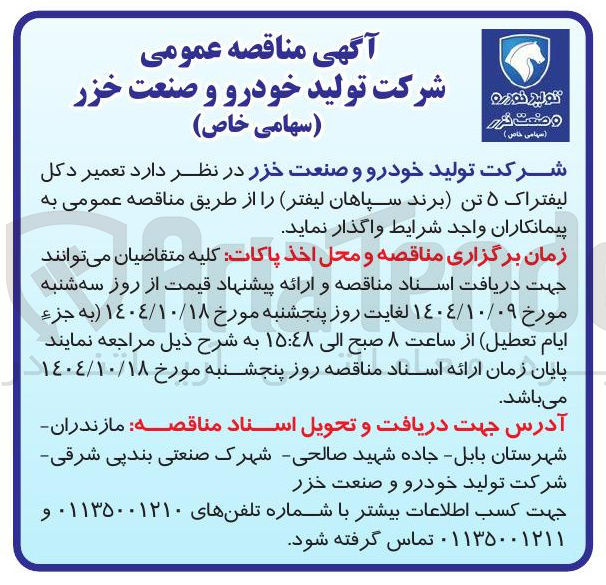 تصویر کوچک آگهی تعمیر دکل لیفتراک ۵ تن