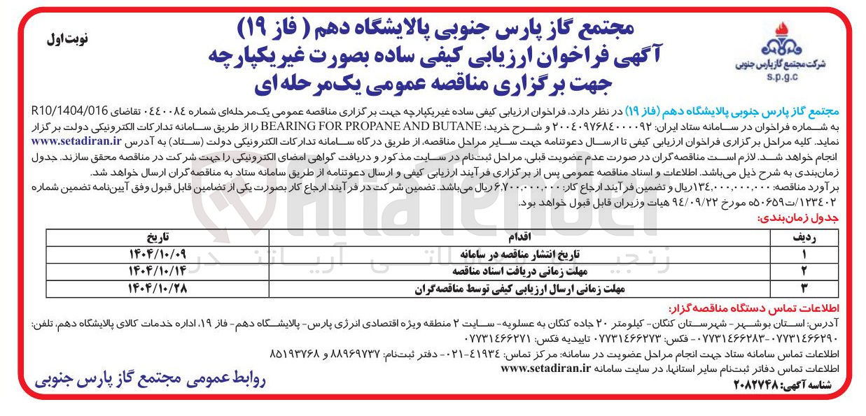 تصویر کوچک آگهی خرید BUTANE AND PROPANE FOR BEARING