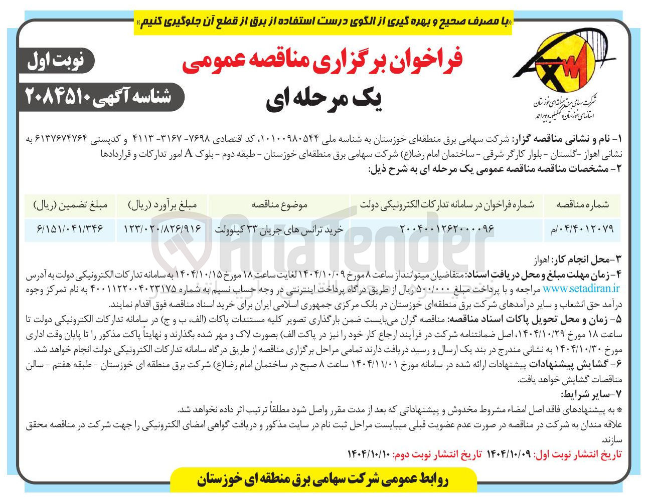 تصویر کوچک آگهی خرید ترانس های جریان ۳۳ کیلوولت 