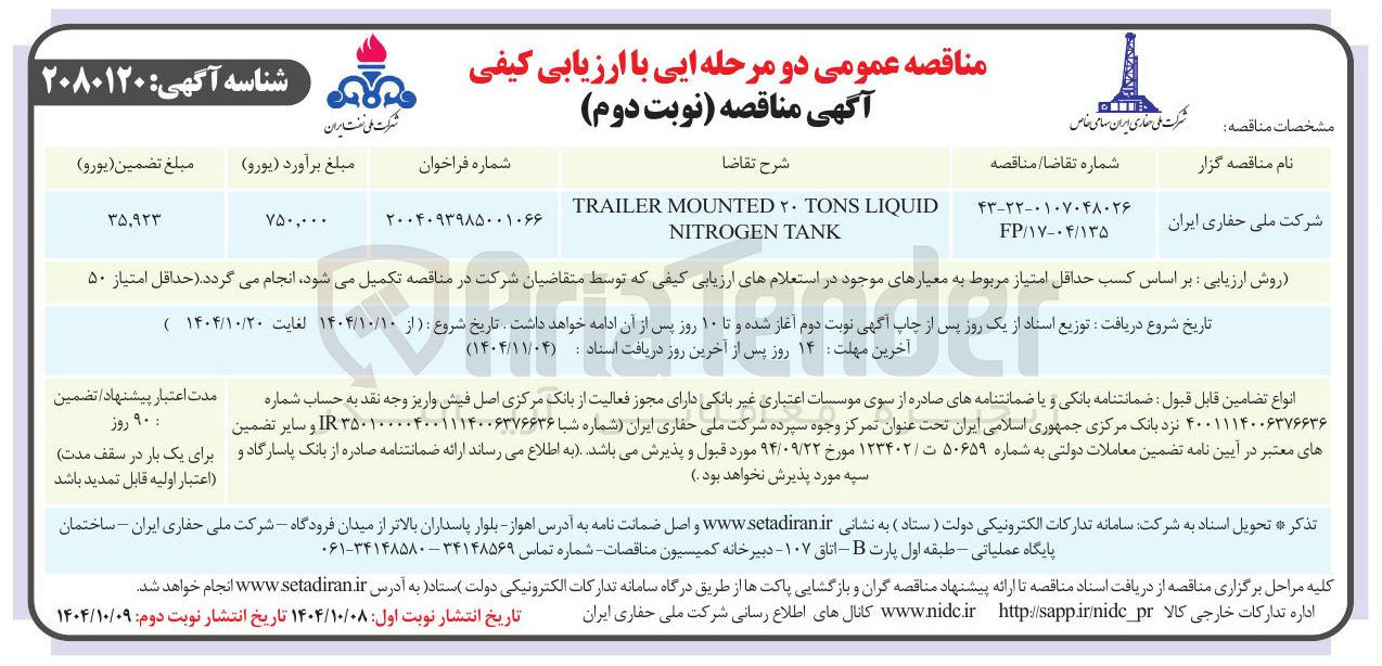 تصویر کوچک آگهی LIQUID TONS ۲۰ MOUNTED TRAILER TANK NITROGEN